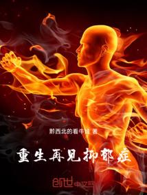 重生：再见，抑郁症