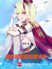 综漫：我真不是幕后黑手啊！