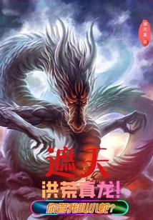 遮天：洪荒真龙！你管我叫小蛇？