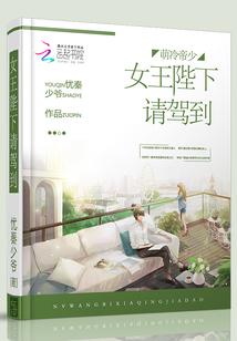 萌冷帝少：女王陛下请驾到