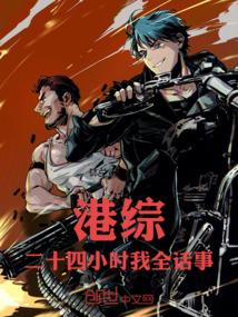 港综：二十四小时我全话事