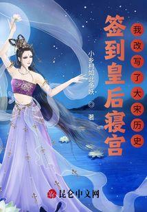 签到皇后寝宫：我改写了大宋历史