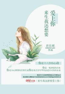 来生我还想要爱上你