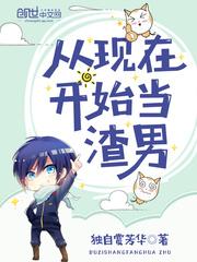 从现在开始当渣男