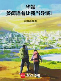 华娱：姜闻追着让我当导演？