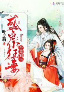 至尊邪王：盛世小狂妻