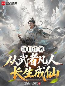 每日任务：从武者凡人长生成仙