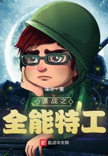 谍战之全能特工