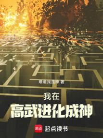 我在高武进化成神