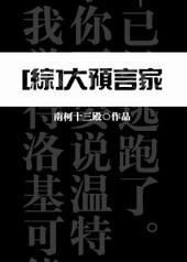[综]大预言家