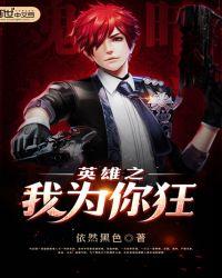 英雄之我为你狂