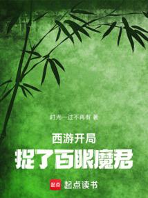 西游：开局捉了百眼魔君