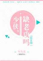 少侠,缺老攻吗[娱乐圈]
