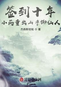 签到十年，小药童出山手撕仙人！