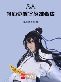 凡人，修仙觉醒了厄难毒体！