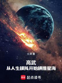 高武：从人生模拟开始横推星海