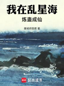 凡人：我在乱星海炼蛊成仙