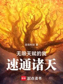 无限天赋的我，速通诸天