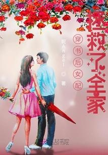 穿书后女配拯救了全家