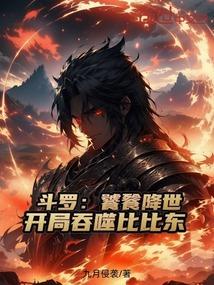 斗罗：饕餮降世，开局吞噬比比东