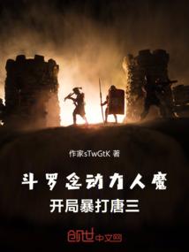 斗罗：念动力人魔，开局暴打唐三