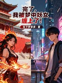 完了，我被梦中妖女缠上了！