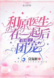 和原医生在一起后我成了团宠