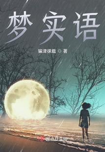 梦实语