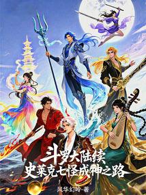 斗罗大陆续史莱克七怪成神之路
