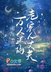 成为万人迷的老实人丈夫