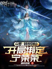 斗罗：转世剑仙，开局绑定宁荣荣