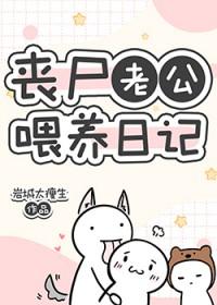 丧尸老公喂养日记