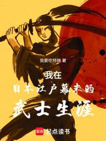 我在日本江户幕末的武士生涯