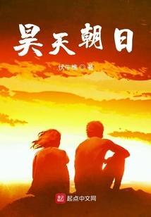 昊天朝日