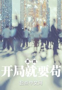系统：开局就要苟