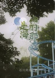 山的那边，是海