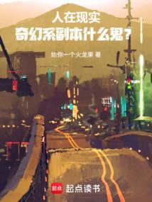 人在现实，奇幻系副本什么鬼？