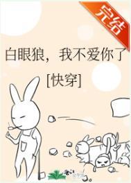白眼狼，我不爱你了(快穿)