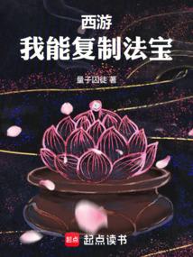 西游：我能复制法宝