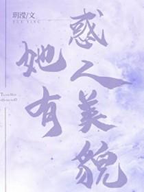 她有惑人美貌[快穿]