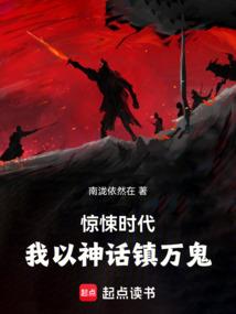 惊悚时代，我以神话镇万鬼