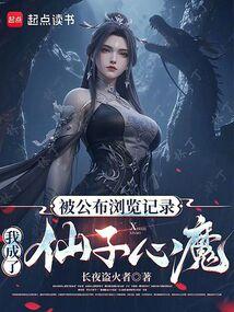 被公布浏览记录，我成了仙子心魔