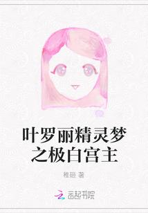 叶罗丽精灵梦之极白宫主