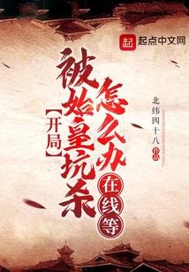 开局被始皇坑杀怎么办？在线等！