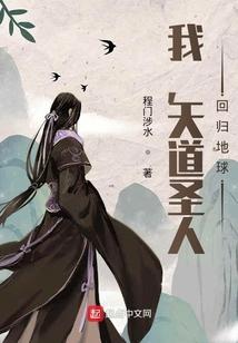 我，天道圣人，回归地球