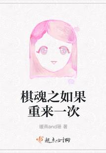 棋魂之如果重来一次