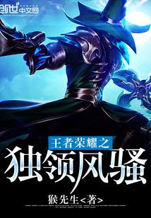 王者荣耀之独领风骚