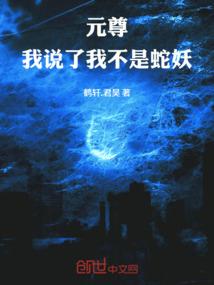 元尊：我说了我不是蛇妖