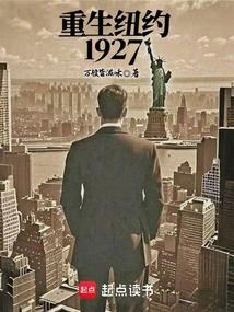 重生纽约1927