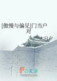 [傲慢与偏见]门当户对